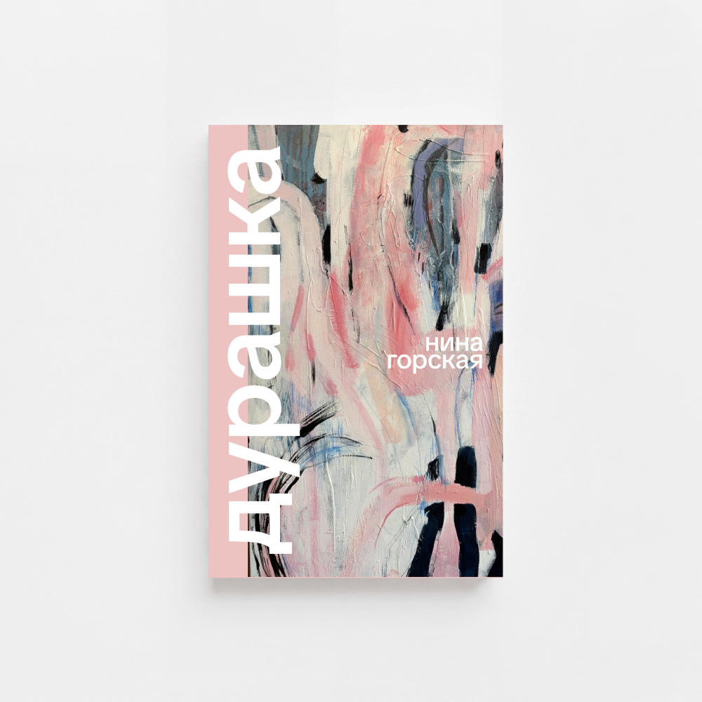 «дурашка» — нина горская