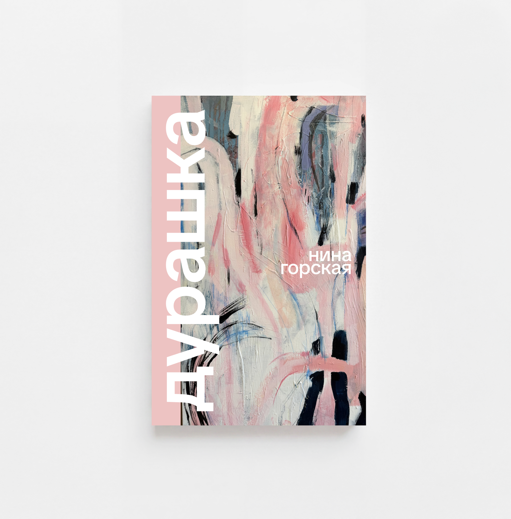 «дурашка» — нина горская