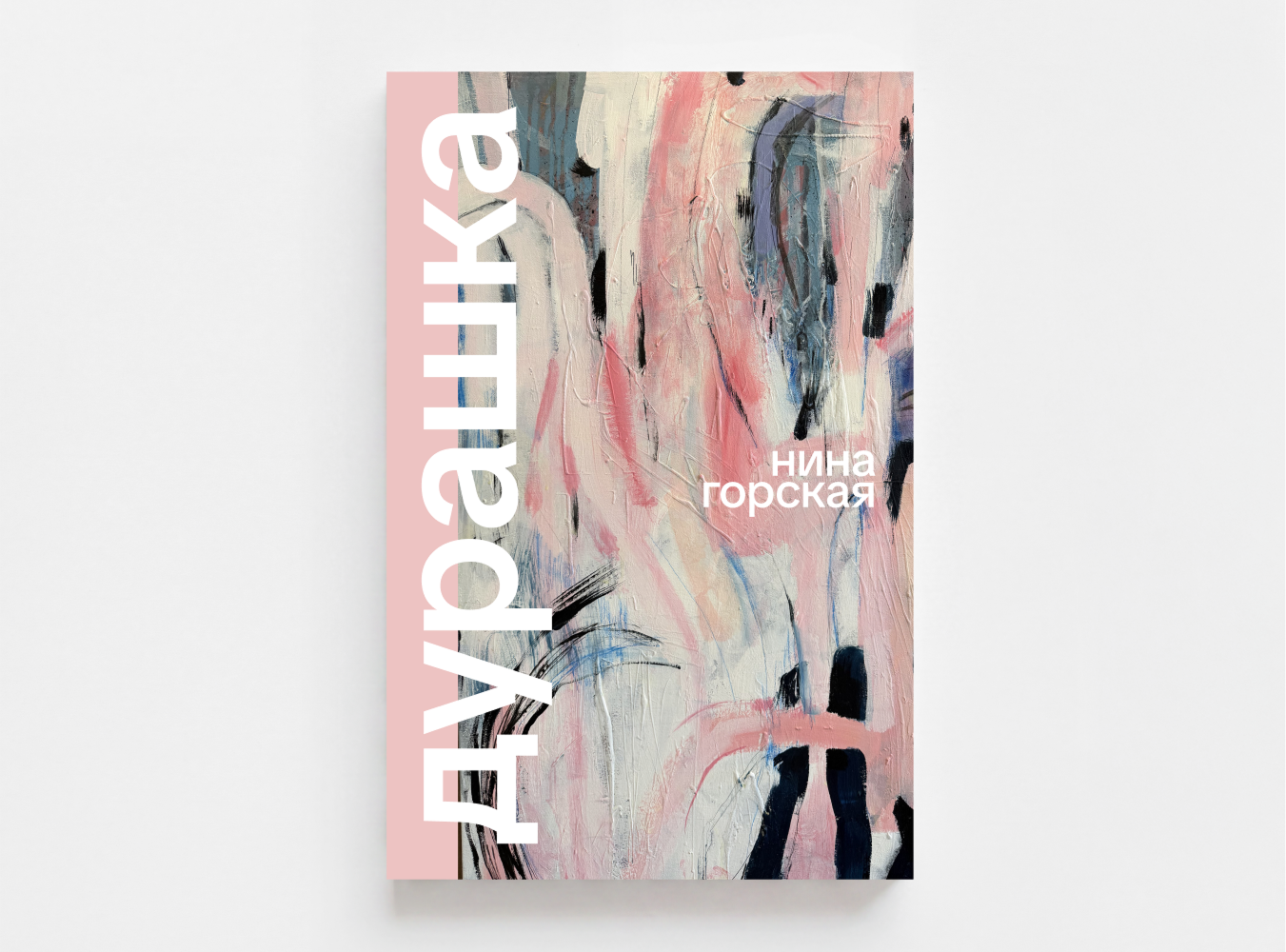Обложка книги «дурашка» — нина горская
