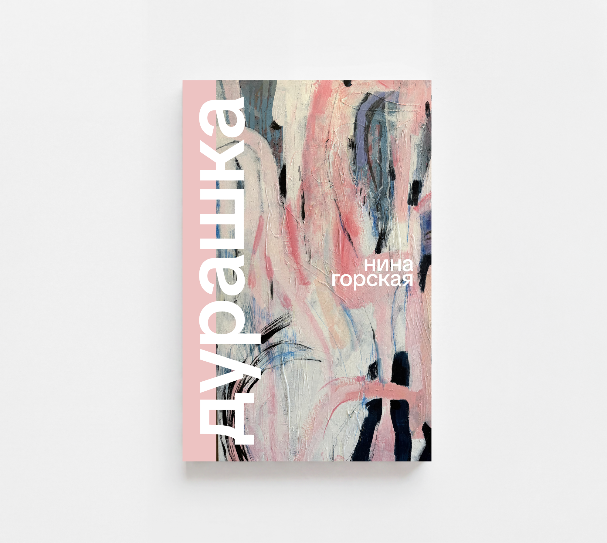 Обложка книги «дурашка» — нина горская
