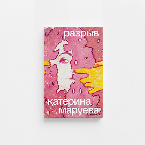 «разрыв» — катерина маруева