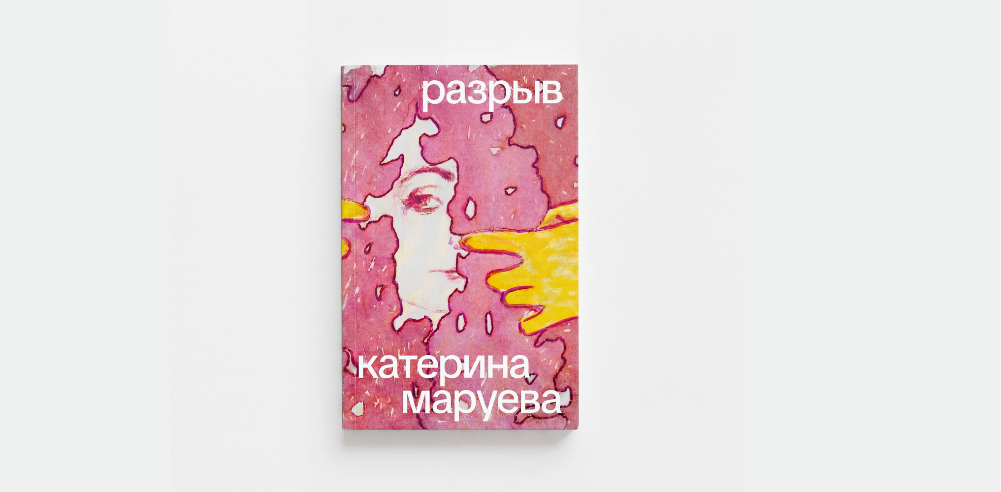 «разрыв» — катерина маруева
