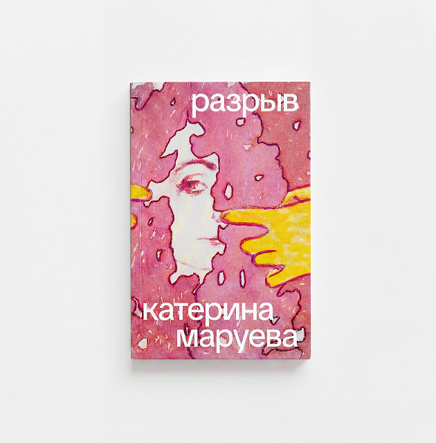 «разрыв» — катерина маруева