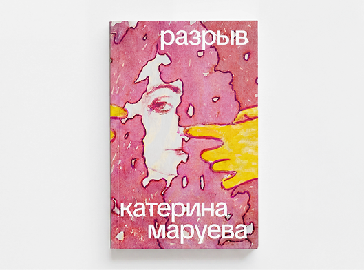 Обложка книги «разрыв» — катерина маруева