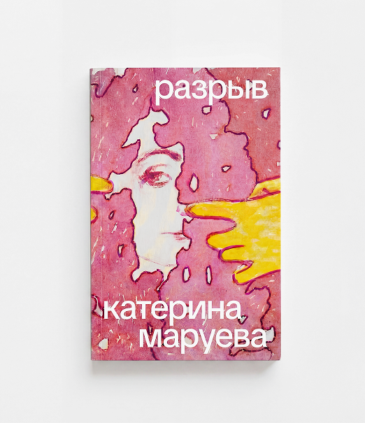 Обложка книги «разрыв» — катерина маруева